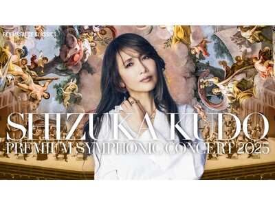 工藤静香の新しいオーケストラ公演が開催決定！『工藤静香 PREMIUM SYMPHONIC CONCERT 2025』