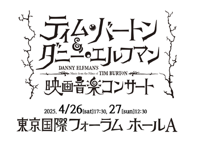 ティム・バートン監督と作曲家ダニー・エルフマンの最強タッグが生み出した15作品を映像とフルオーケストラで！