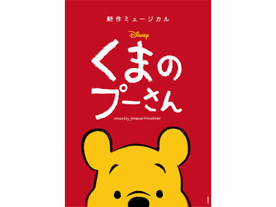 新作ミュージカル「ディズニー くまのプーさん」2025年ジャパンツアー詳細決定！！東京、大阪、福岡など６...