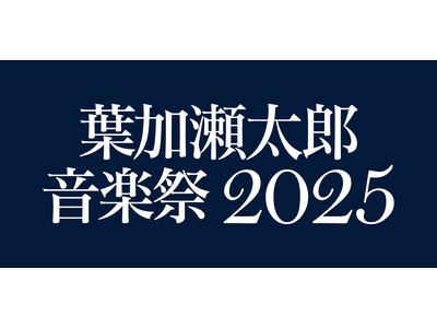 久原本家 茅乃舎 presents 葉加瀬太郎 音楽祭 2025　5月に東京、6月に京都での開催が決定！