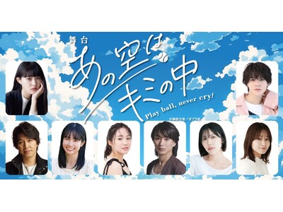 田口華、結城伽寿也、山木透らが届ける野球青春群像劇　舞台「あの空はキミの中～Play ball, nev...