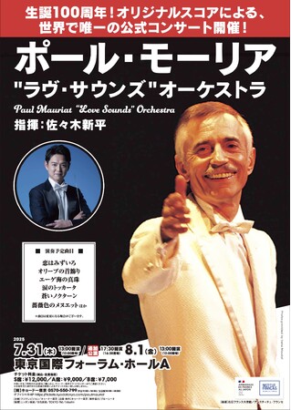 イージー・リスニング界の偉大なる音楽家、ポール・モーリアの生誕100周年コンサートの追加公演が決定！