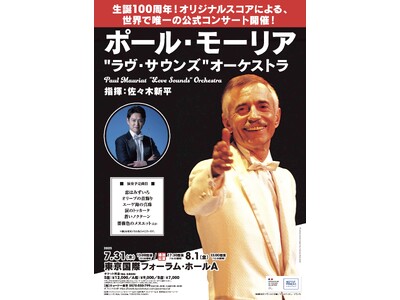 イージー・リスニング界の偉大なる音楽家、ポール・モーリアの生誕100周年コンサートの追加公演が決定!