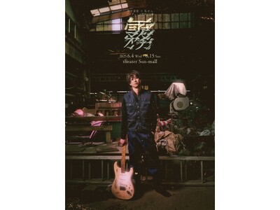 宮下貴浩×私オム プロデュース第9回公演！舞台『霧』（きり）キービジュアル解禁！！