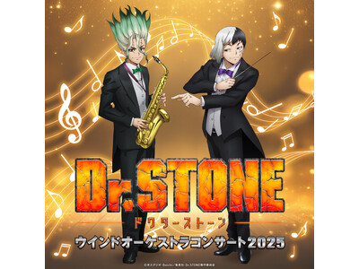 第4回公演 開催決定！TVアニメ「Dr.STONE」ウインドオーケストラコンサート2025