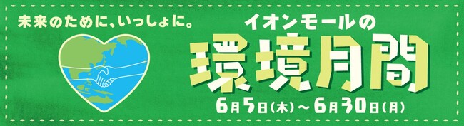 プレスリリース「～未来のために、いっしょに。～『イオンモールの環境月間』 ６／５（木）～６／３０（月）」のイメージ画像