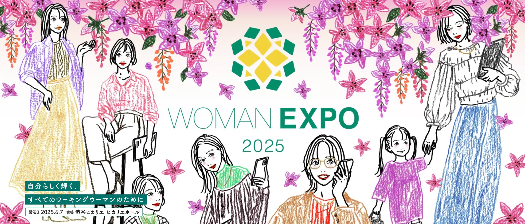 自分らしく輝く、すべてのワーキングウーマンのための総合イベント「WOMAN EXPO 2025」、6月7日（土）渋谷ヒカリエにて開催 参加の事前申込（無料）を受付中！