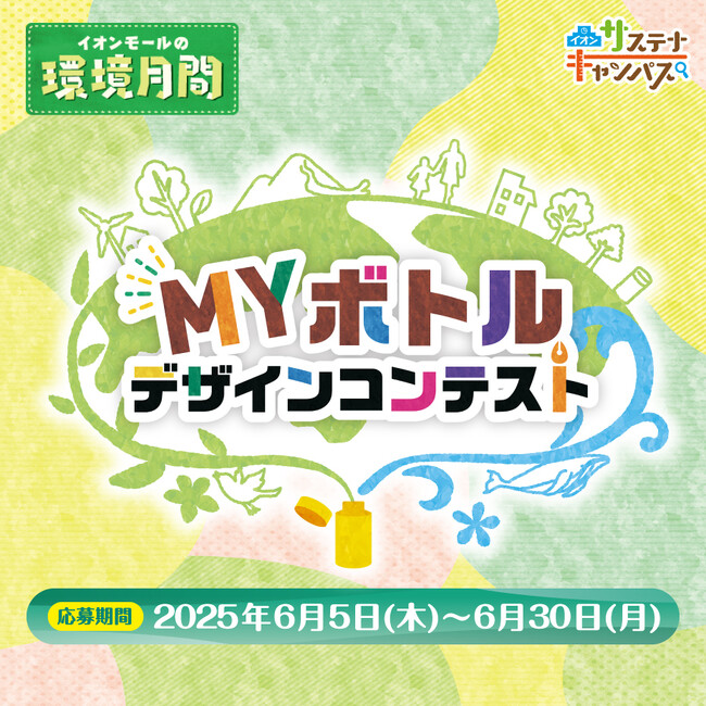 プレスリリース「世界にひとつだけのマイボトルをつくろう！「MYボトルデザインコンテスト」応募受付開始！！」のイメージ画像