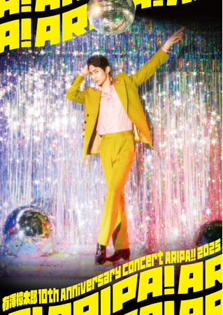 仲間たちと祝う、有澤樟太郎のデビュー10周年！豪華ゲスト決定＆メインビジュアル解禁！