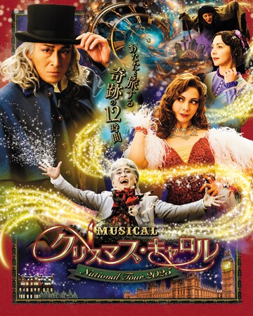 吉田栄作が３年ぶりに２度目の主演！土屋アンナ・吉田要士共演！　ミュージカル 「クリスマス・キャロル」～ National Tour 2025～　全国ツアー開催決定！！
