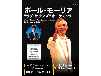 いよいよ今月末に開催!「ポール・モーリア生誕100周年コンサート」追加公演にも注目。フリーアナウンサー笠...