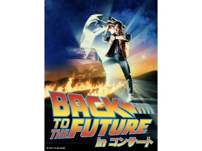 映画公開40周年記念!『バック・トゥ・ザ・フューチャー』inコンサート2025東京、大阪で開催決定! 7...