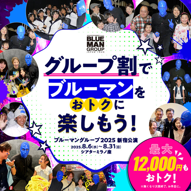 プレスリリース「ブルーマングループ新宿公演限定公演のS席にグループ割引導入。複数枚購入で最大12,000円割引。」のイメージ画像