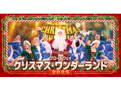 ワクワクと感動がいっぱいのクリスマスショー！『ブロードウェイ クリスマス・ワンダーランド2025』今年も開催決定！＜2025年12月13日(土)～25日(木) 東急シアターオーブ＞