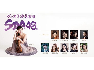 ヴィオラ演奏集団SDA48　全員ヴィオラ奏者！唯一無二のアンサンブル再び！　SDA48コンサート2026開催決定！　8/16(土)より最速先行販売スタート！