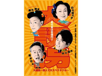 中山優馬「生きることはこんなにも煌めきのあることなんだということを受け取れる」　舞台『大誘拐～四人で大スペクタクル～』インタビューが到着！