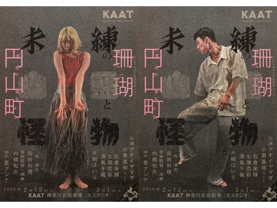 能のフォーマットを応用し、ついえた「夢」を幻視する、レクイエムとしての音楽劇　KAAT神奈川芸術劇場プロデュース『未練の幽霊と怪物―「珊瑚」「円山町」―』　公演情報・ビジュアル解禁！