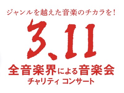 来年も決定！恒例となった「全音楽界による音楽会」3.11チャリティコンサートは13回目を迎える