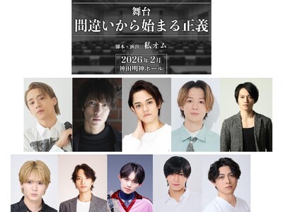 私オム×豪華出演陣　新感覚 “没入・参加型演劇”会議室型シアター　舞台『間違いから始まる正義』上演決定！！