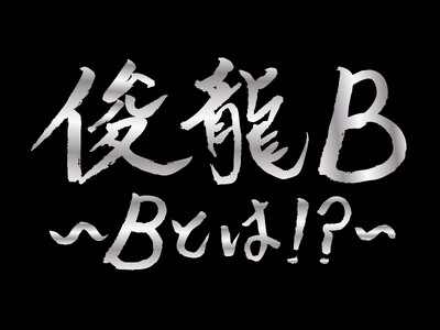 アニメ・アイドルを中心に活動する謎多き作曲家「俊龍」。バンド編成で、楽曲提供アーティストと『俊龍曲』で展...