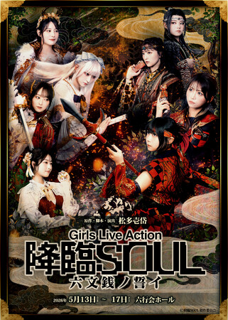 Girls Live Action『降臨SOUL ～六文銭ノ誓イ～』日替わりゲスト決定＆キービジュアル解禁！