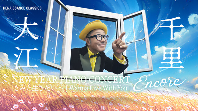 『Senri Jazz』が新しい年を彩る。大江千里 New Year全国ツアーいよいよ開催
