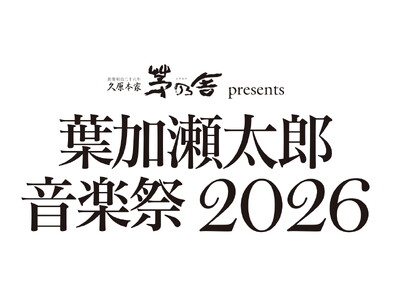 「葉加瀬太郎音楽祭 2026」開催決定！葉加瀬太郎率いるオーケストラとゲストアーティストとの競演