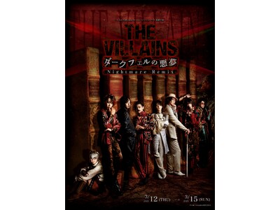 『THE VILLAINS～ダークフェルの悪夢～ Nightmare Remix』キービジュアル解禁！