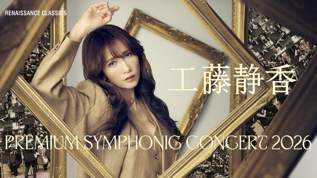 「工藤静香 PREMIUM SYMPHONIC CONCERT 2026」本日一般チケット発売開始 全国7都市ツアー・2026年春開催決定！
