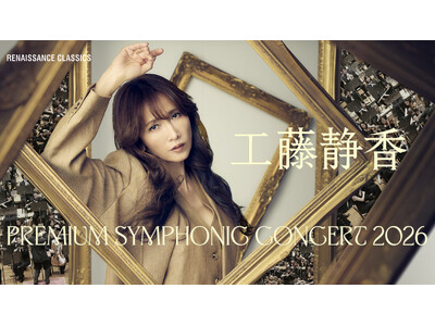 「工藤静香 PREMIUM SYMPHONIC CONCERT 2026」本日一般チケット発売開始 全国7都市ツアー・2026年春開催決定！