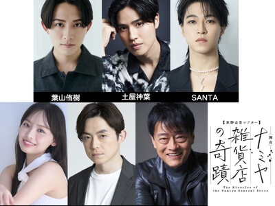 東野圭吾史上、最も泣ける感動作　待望の上演決定！舞台『東野圭吾シアターVol.2　ナミヤ雑貨店の奇蹟』