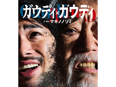 快進撃上演中！沢田研二だからこそ表現できる、天才の“狂気と純情”ロック音楽劇『ガウディ×ガウディ』　限定席開放！