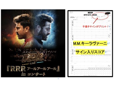 作曲家M.M.キーラヴァーニのサインプリント入りスコアが当たる！来場者限定のSNSキャンペーンを開催！ ...