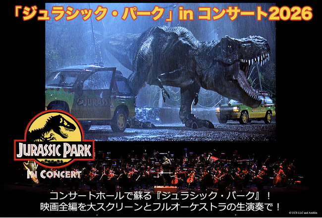 “超映画体験”が帰ってくる！　大迫力のテーマパーク“ジュラシック・パーク”のシネマオーケストラが2026年夏に東京で開催決定！　3月28日(土)10:00チケット最速先行販売開始！