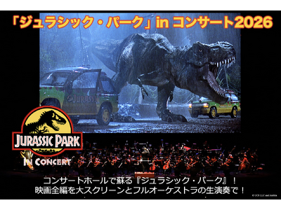 “超映画体験”が帰ってくる！　大迫力のテーマパーク“ジュラシック・パーク”のシネマオーケストラが2026年夏に東京で開催決定！　3月28日(土)10:00チケット最速先行販売開始！
