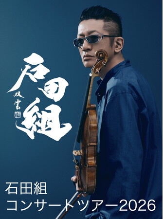 ヴァイオリニスト・石田泰尚率いる「石田組」音楽都市こおりやま に、いよいよ４月５日(日)初参上！！