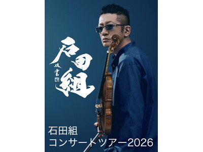 ヴァイオリニスト・石田泰尚率いる「石田組」音楽都市こおりやま に、いよいよ４月５日(日)初参上！！