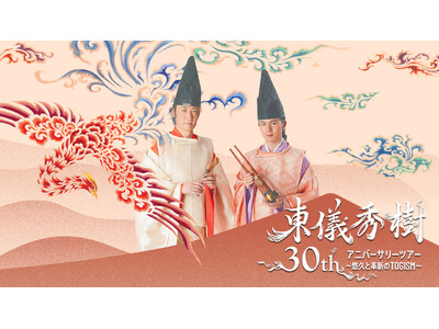 雅楽師・東儀秀樹のデビュー30周年を記念したコンサートツアー　東儀秀樹 30th アニバーサリーツアー～悠久と革新のTOGISM～　開催決定！