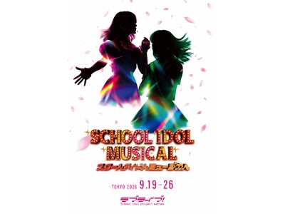 ラブライブ！シリーズ15周年記念公演「スクールアイドルミュージカル」2026年9月 新国立劇場 中劇場にて上演決定!!