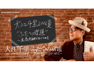 大江千里・2026年真夏の祭典　“千里JAZZ”＆合唱団共演ツアーを開催