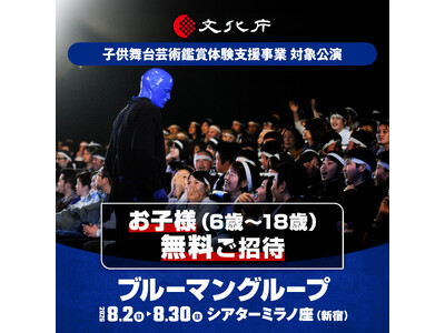 6歳～18歳を無料招待ブルーマングループ2026新宿公演、文化庁支援事業に採択