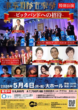 東京国際音楽祭2026、春風亭昇太、桑野信義をはじめ、出演者が動画コメントを続々発表！