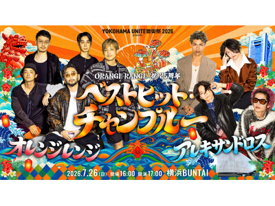 ORANGE RANGE 25周年記念ライブに[Alexandros]参戦が決定！ジャンルも世界観も混ぜ...