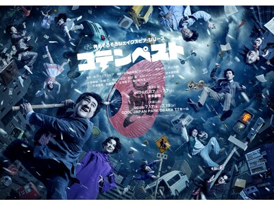 小手伸也、初主演！「俺もそろそろシェイクスピア・シリーズ」『コテンペスト』大好評につき、【追加公演】が緊...