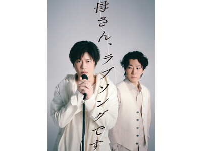 鈴木おさむ × 田中圭　黄金コンビが2026年夏に再始動！舞台『母さん、ラブソングです。』上演決定！