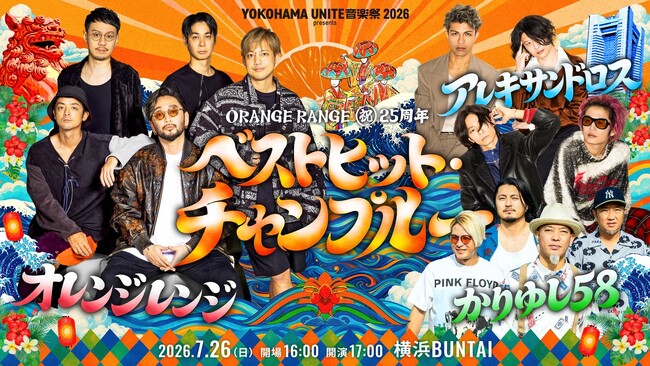 沖縄が繋いだ友情とリスペクト――ORANGE RANGE 結成25周年記念ライブに、かりゆし58との周年“恩返し”共演が実現！