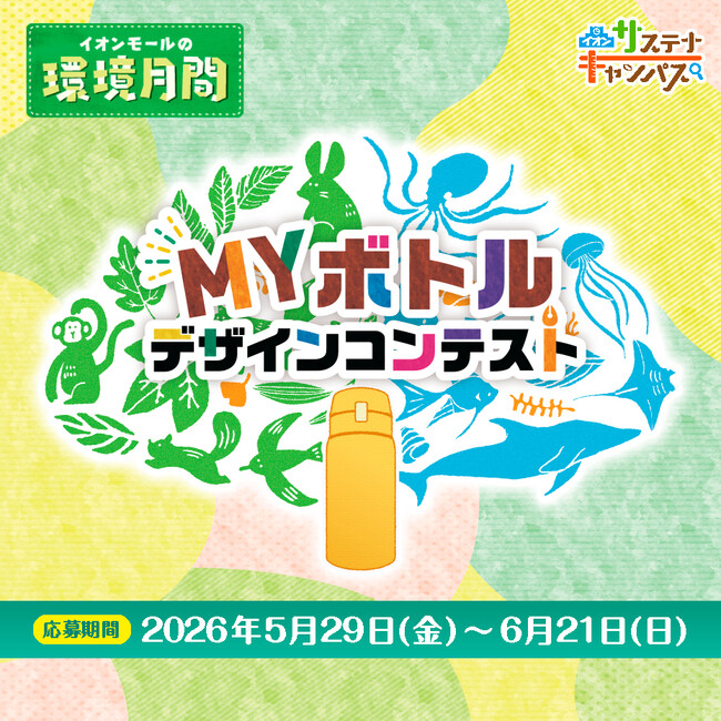 世界にひとつだけのマイボトルをつくろう！「MYボトルデザインコンテスト」応募受付開始！！