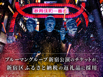 世界5,000万人を魅了した“青い衝撃”がふるさと納税返礼品に「ブルーマングループ 2026 新宿公演」チケットが新宿区ふるさと納税返礼品に採用！