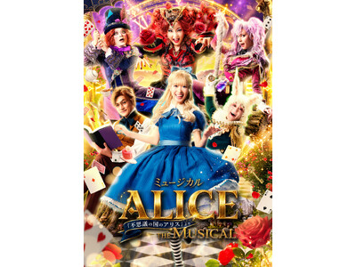 華やかな美術と多彩な音楽が織り成す最高のファンタジーミュージカル 「ALICE ～不思議の国のアリスより～」10月より全国42都市48公演の全国ツアーが決定！