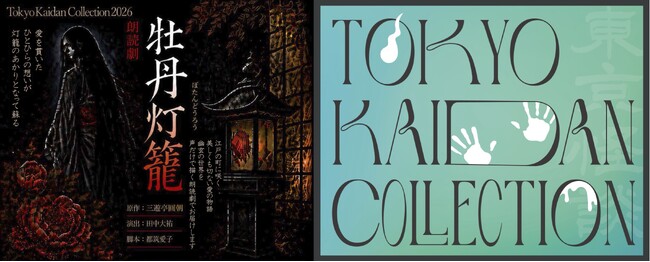 ���k���e�[�}�ɂ������A���C�x���g�I�wTokyo Kaidan Collection2026�x�J�Ì���I